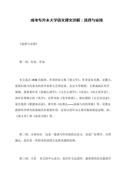 成考专升本大学语文课文详解：选择与安排