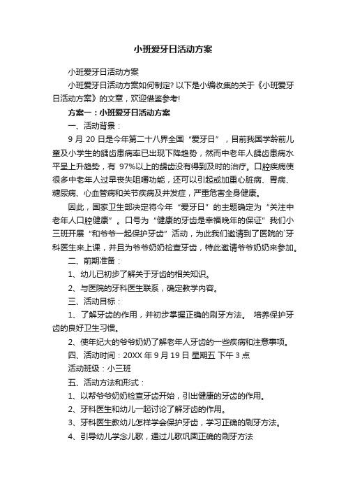 小班爱牙日活动方案