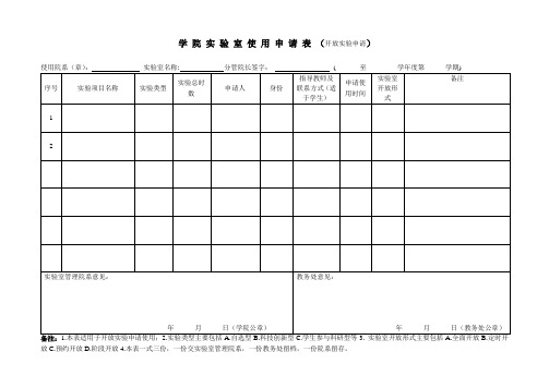 实验室使用申请表(开放实验申请)