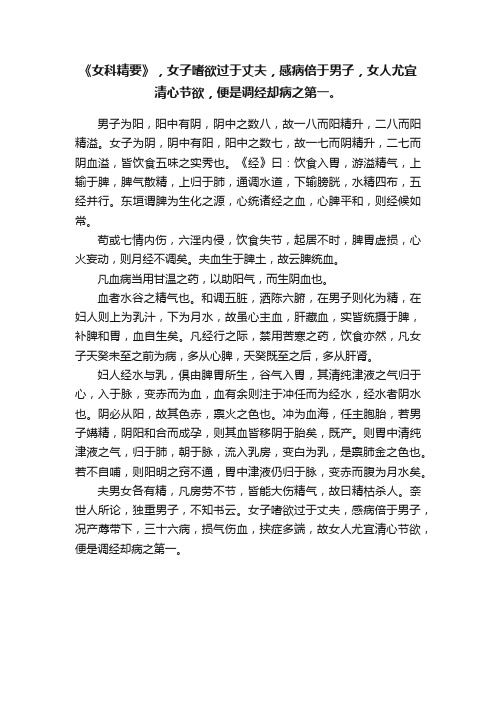 《女科精要》，女子嗜欲过于丈夫，感病倍于男子，女人尤宜清心节欲，便是调经却病之第一。