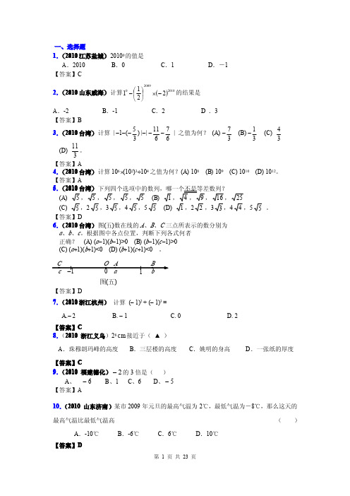 2010年全国中考数学试题汇编专题二实数的运算.doc