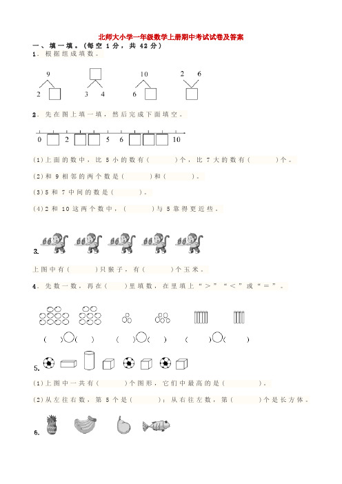 北师大小学一年级数学上册期中考试试卷及答案