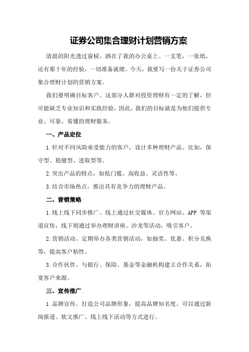 证券公司集合理财计划营销方案