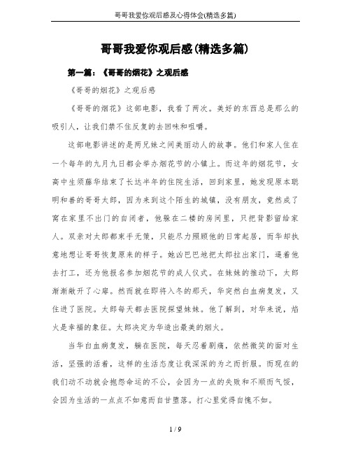 哥哥我爱你观后感及心得体会(精选多篇)