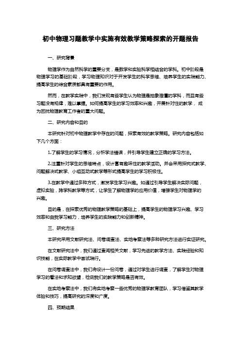 初中物理习题教学中实施有效教学策略探索的开题报告