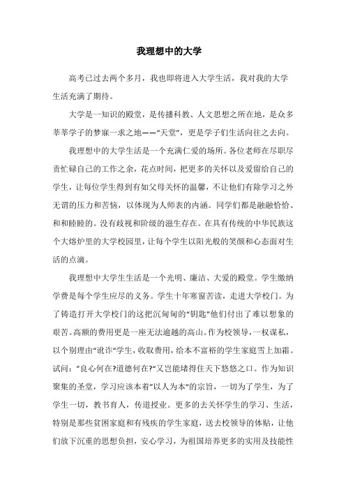 大学入学征文《我理想中的大学》