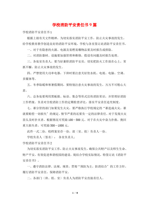 学校消防安全责任书9篇