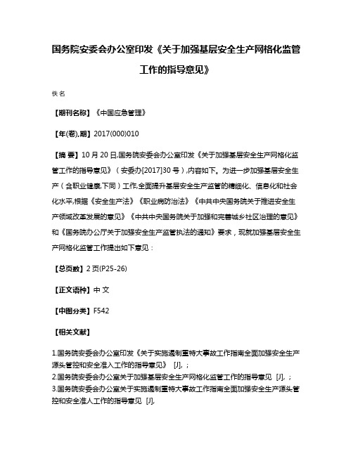 国务院安委会办公室印发《关于加强基层安全生产网格化监管工作的指导意见》