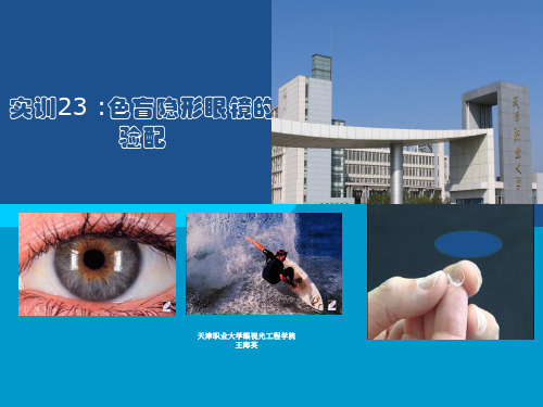 实训16 色盲隐形眼镜的验配.