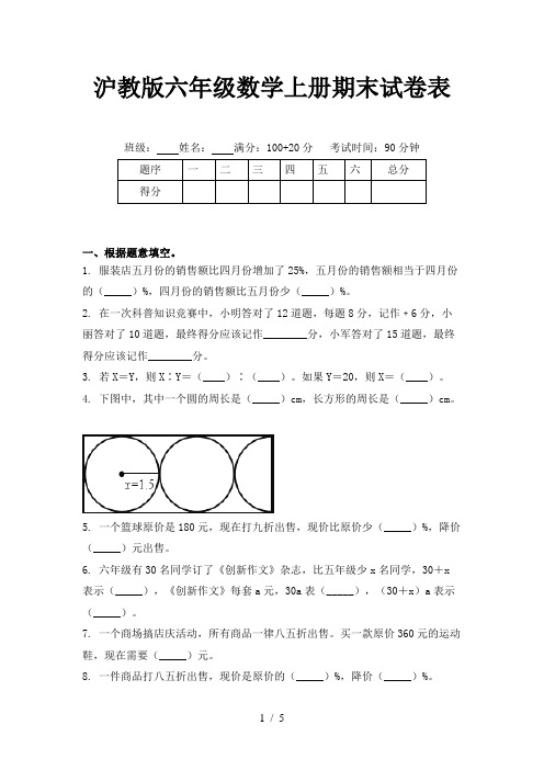 沪教版六年级数学上册期末试卷表