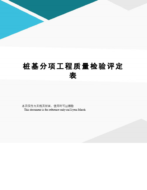 桩基分项工程质量检验评定表