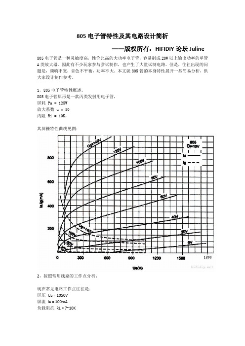 805电子管特性及其电路设计简析