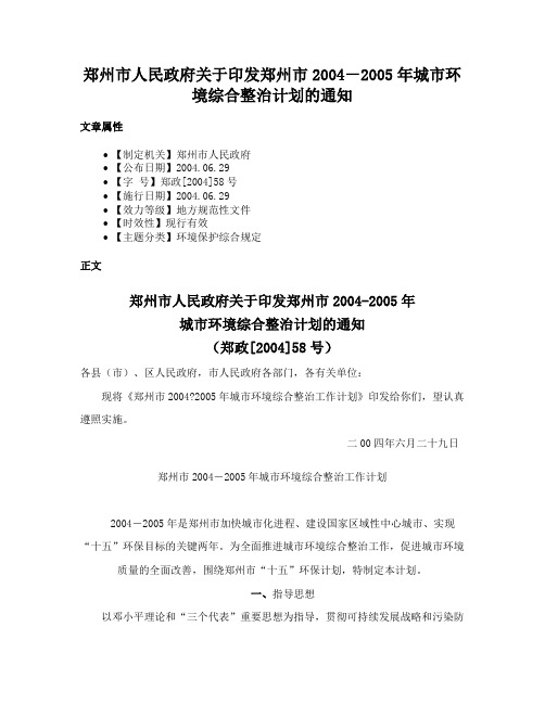 郑州市人民政府关于印发郑州市2004－2005年城市环境综合整治计划的通知