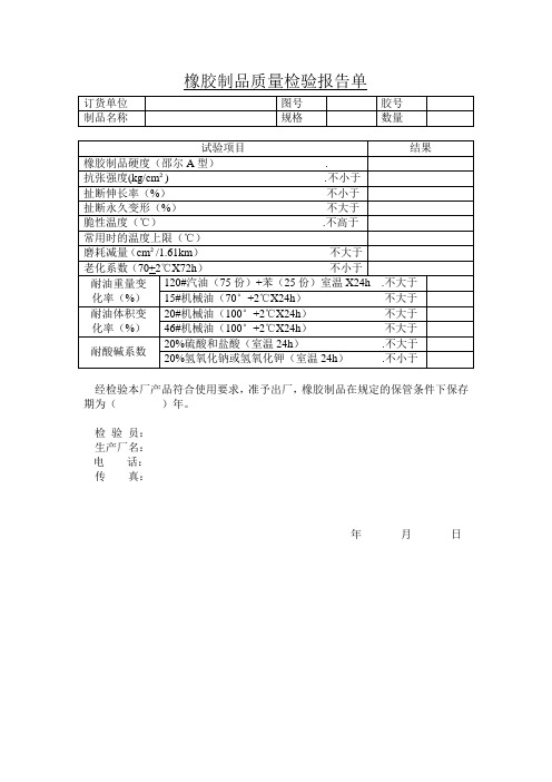 橡胶制品质量检验报告单