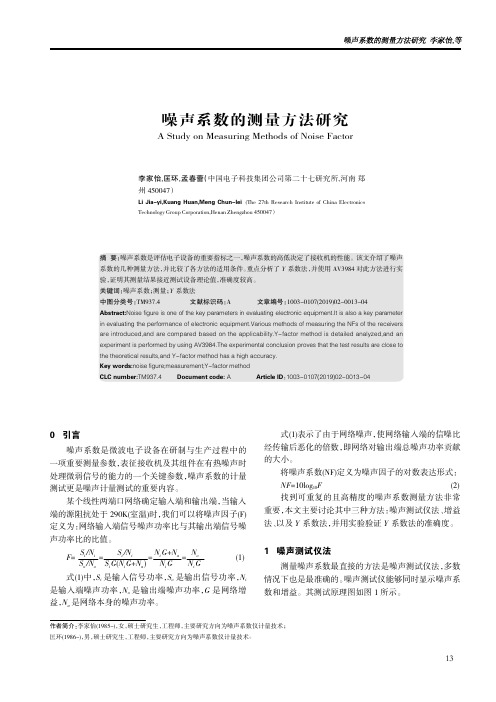 噪声系数的测量方法研究