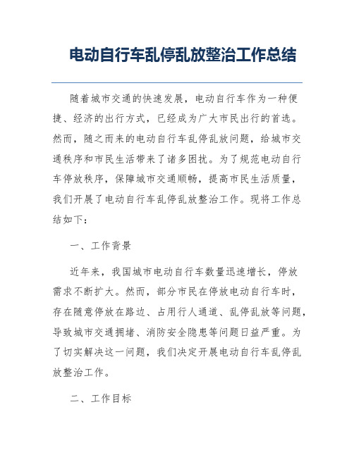 电动自行车乱停乱放整治工作总结