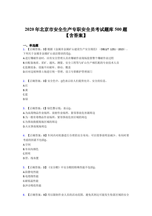 精选最新2020年北京市安全生产专职安全员完整考试题库500题(含答案)