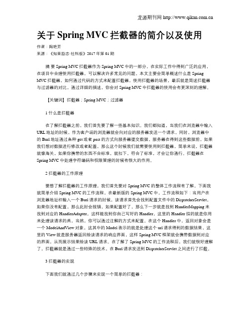 关于Spring MVC拦截器的简介以及使用