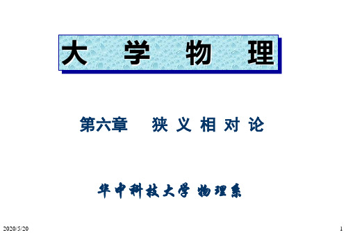 华中科技大学物理课件 狭义相对论.