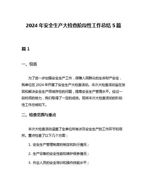 2024年安全生产大检查阶段性工作总结5篇