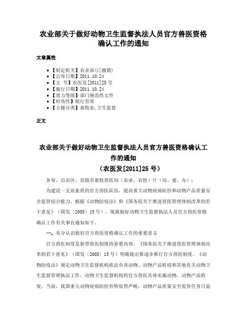 农业部关于做好动物卫生监督执法人员官方兽医资格确认工作的通知