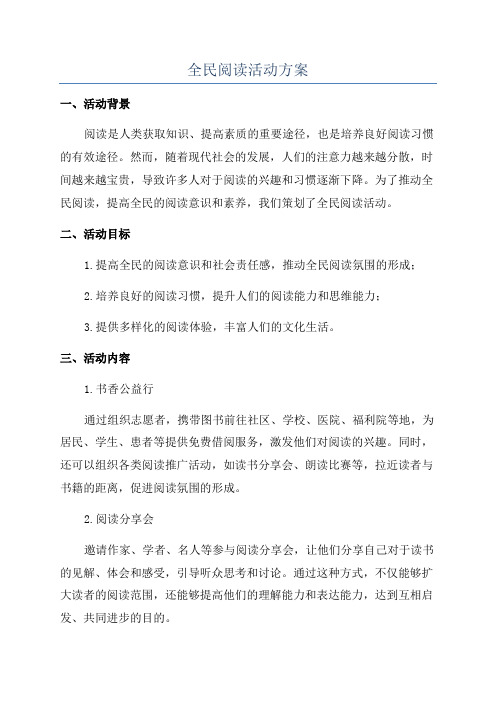 全民阅读活动方案