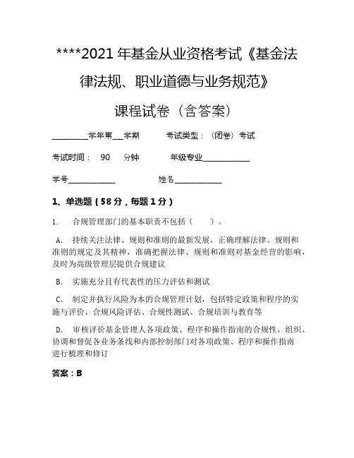 2021年基金从业资格考试《基金法律法规、职业道德与业务规范》考试试卷1331