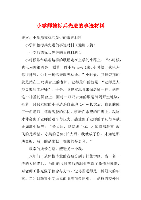 小学师德标兵先进的事迹材料