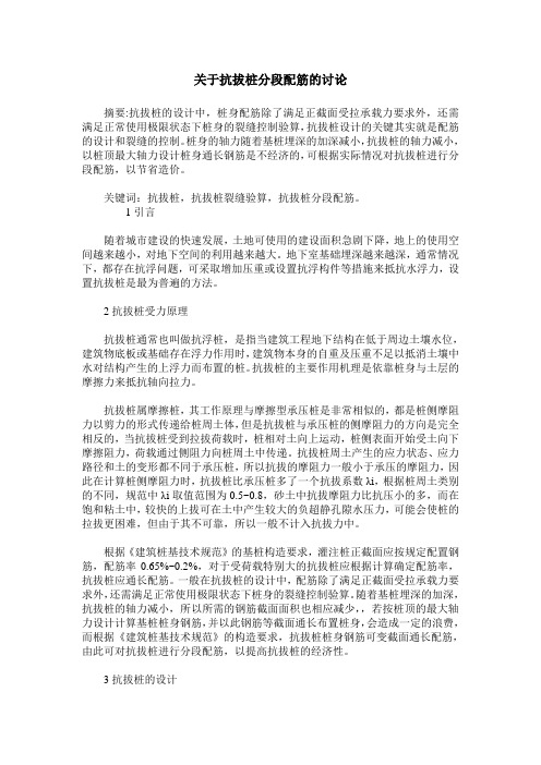 关于抗拔桩分段配筋的讨论