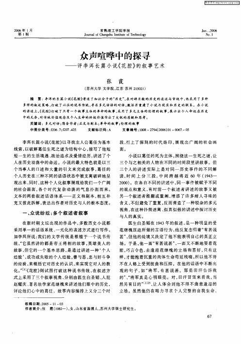 众声喧哗中的探寻——评李洱长篇小说《花腔》的叙事艺术