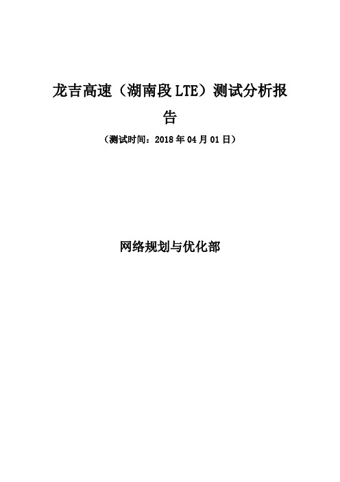 龙吉高速(湖南段LTE)测试分析报告