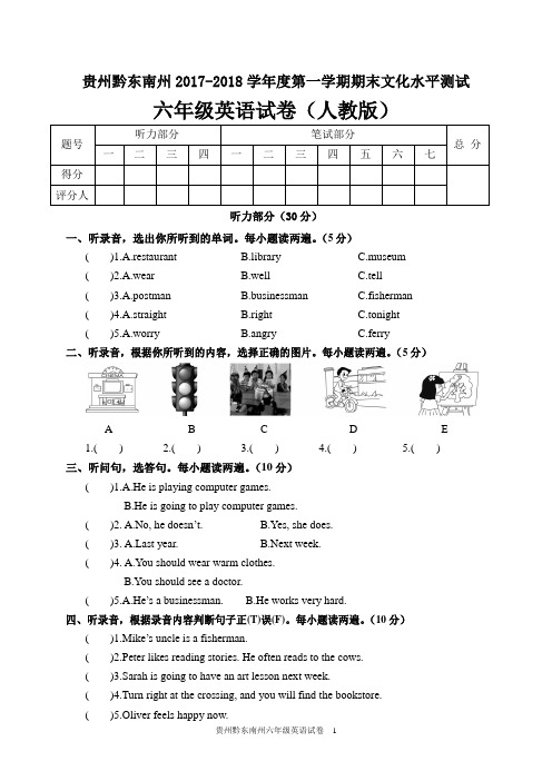 贵州黔东南州2017-2018学年度第一学期期末文化水平测试六年级英语试卷(人教版)(含答案)