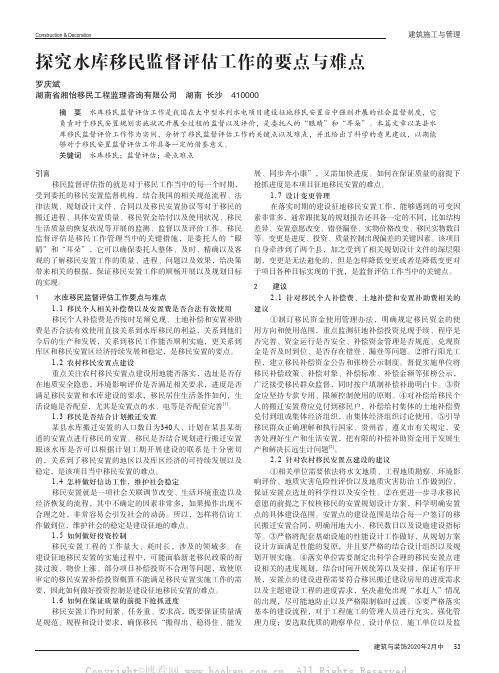 探究水库移民监督评估工作的要点与难点