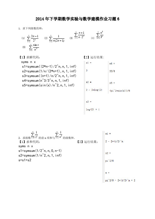 2014年下学期数学实验与数学建模作业习题6