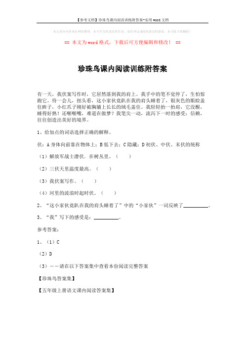 【参考文档】珍珠鸟课内阅读训练附答案-实用word文档 (1页)