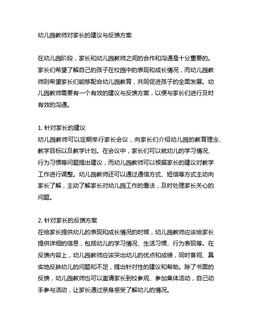 幼儿园教师对家长的建议与反馈方案