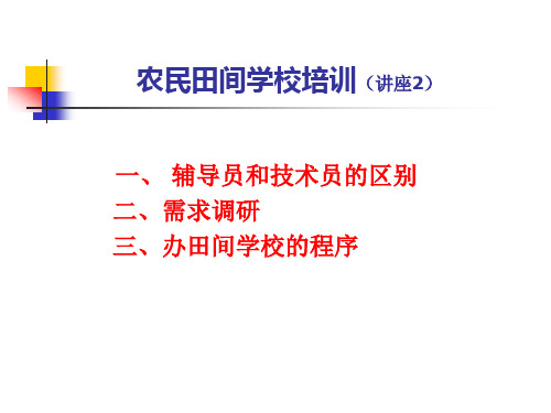 农民田间学校：2--区别、方法-办校程序