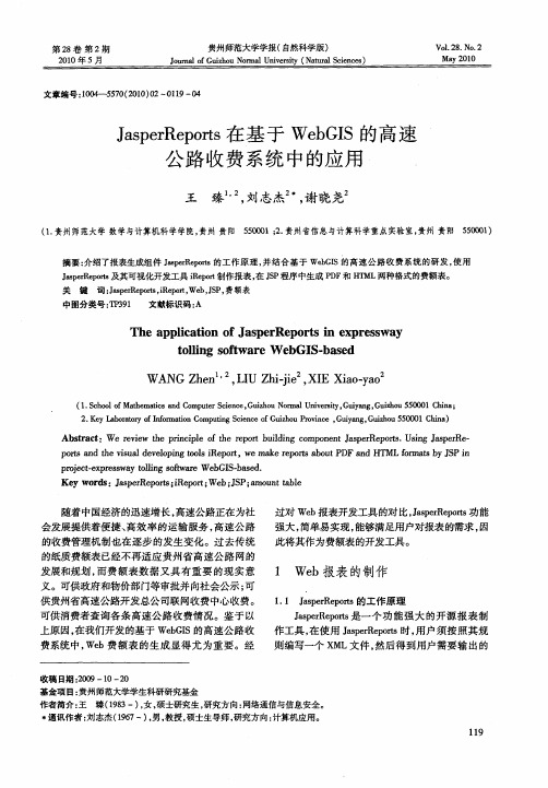 JasperReports在基于WebGIS的高速公路收费系统中的应用