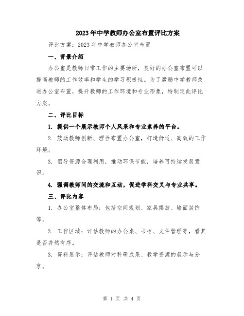 2023年中学教师办公室布置评比方案