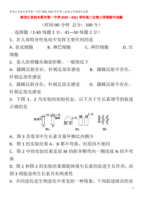 佳木斯市第一中学2020_2021学年高二生物上学期期中试题