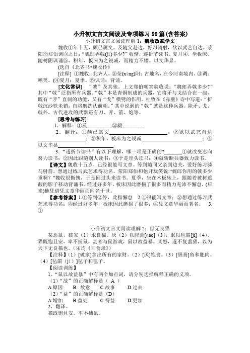 小升初文言文阅读及专项练习50篇(含答案)