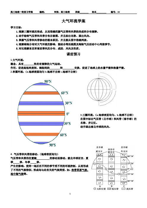 09大气环流一轮复习学案