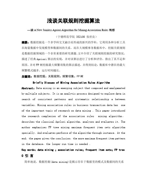浅谈关联规则挖掘算法