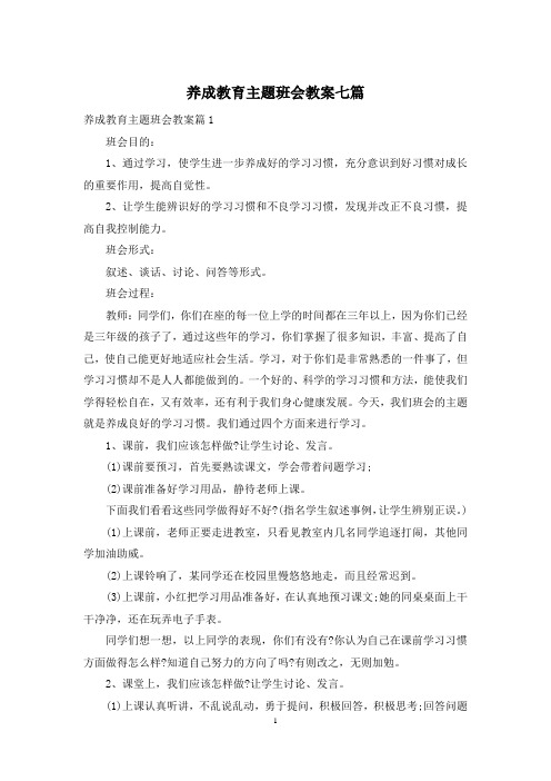 养成教育主题班会教案七篇