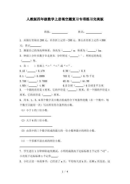 人教版四年级数学上册填空题复习专项练习完美版