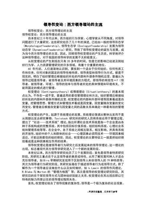 领导权变论：西方领导理论的主流