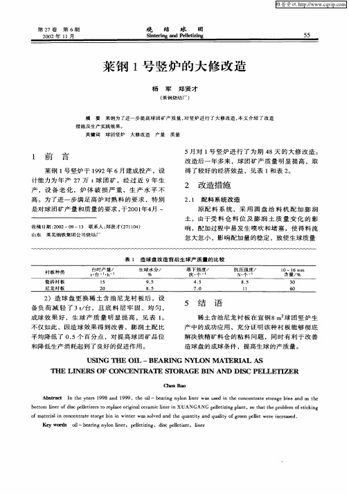 莱钢1号竖炉的大修改造