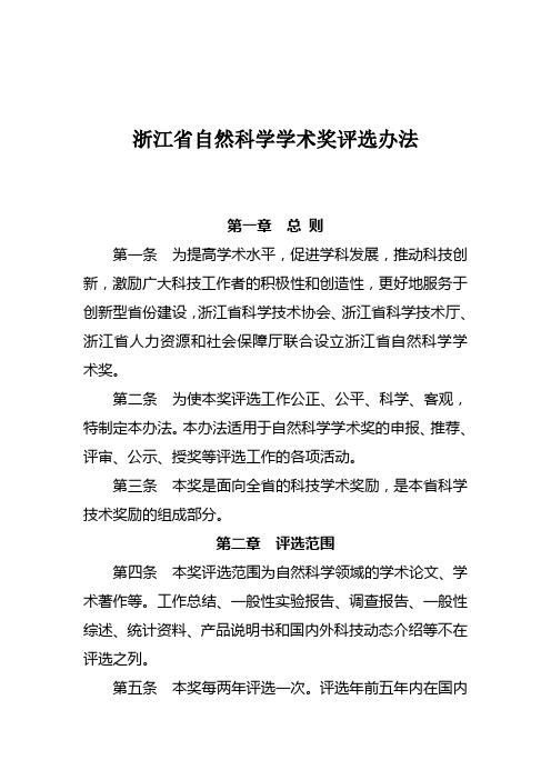 浙江省自然科学学术奖评选办法