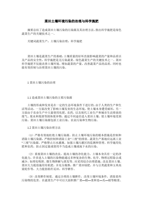 菜田土壤环境污染的治理与科学施肥
