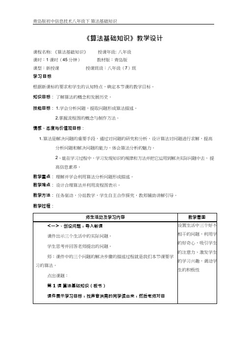 初中信息技术《算法基础知识》教案、教学设计